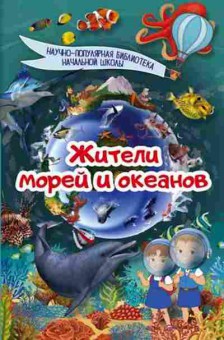 Книга Жители морей и океанов, б-10382, Баград.рф